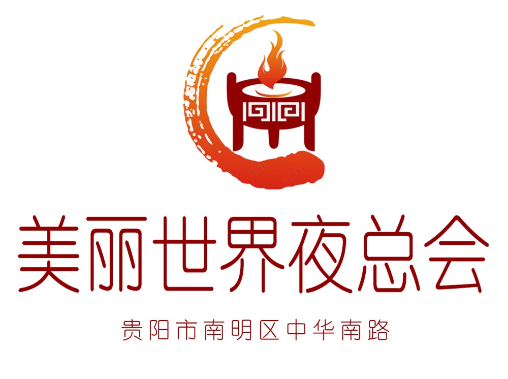 贵阳美丽世界夜总会