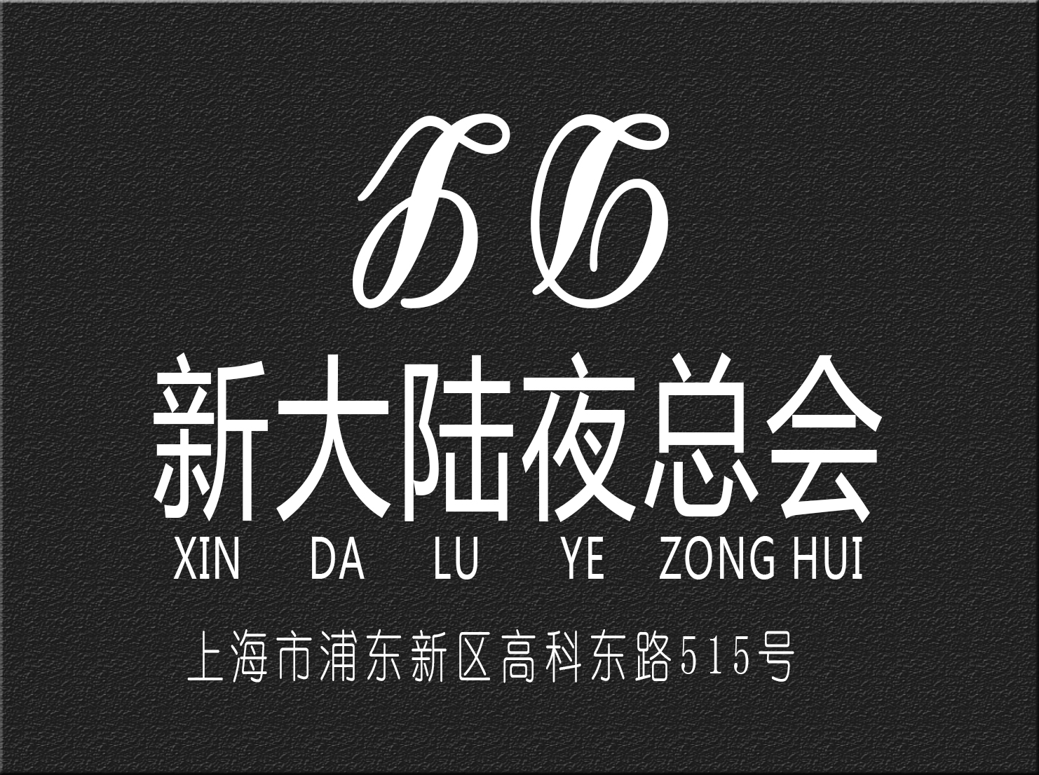 重庆渝中区夜总会独特体验等你来订房