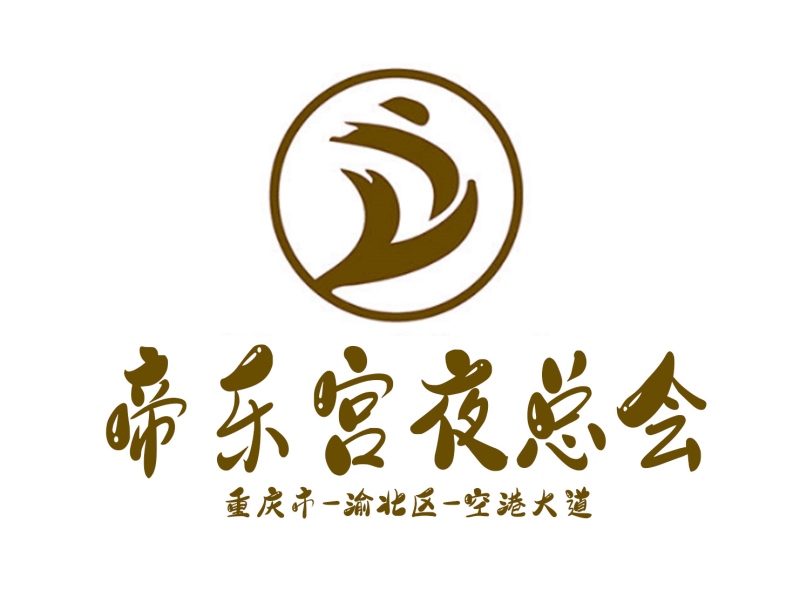 沈阳玉鼎传奇KTV高薪急聘DJ公主 100%上岗保障