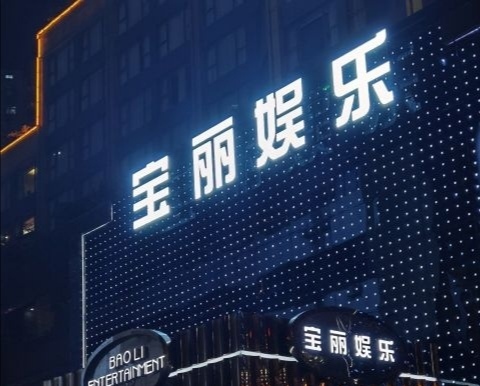 九江商务KTV高薪诚聘模特佳丽，携梦同行共筑璀璨未来！