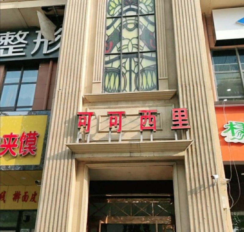 三亚江南会KTV高薪诚聘精英，共筑璀璨夜