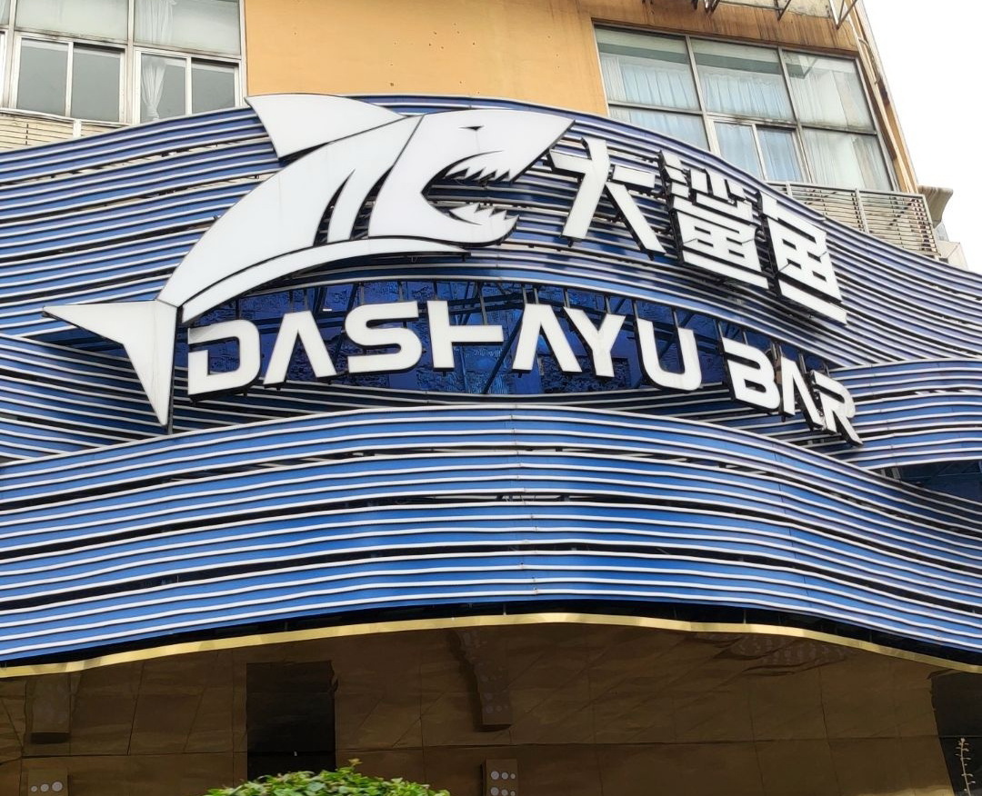 南阳金豪门国际会所高薪聘公关 日结薪资 纯绿环境 客源火爆