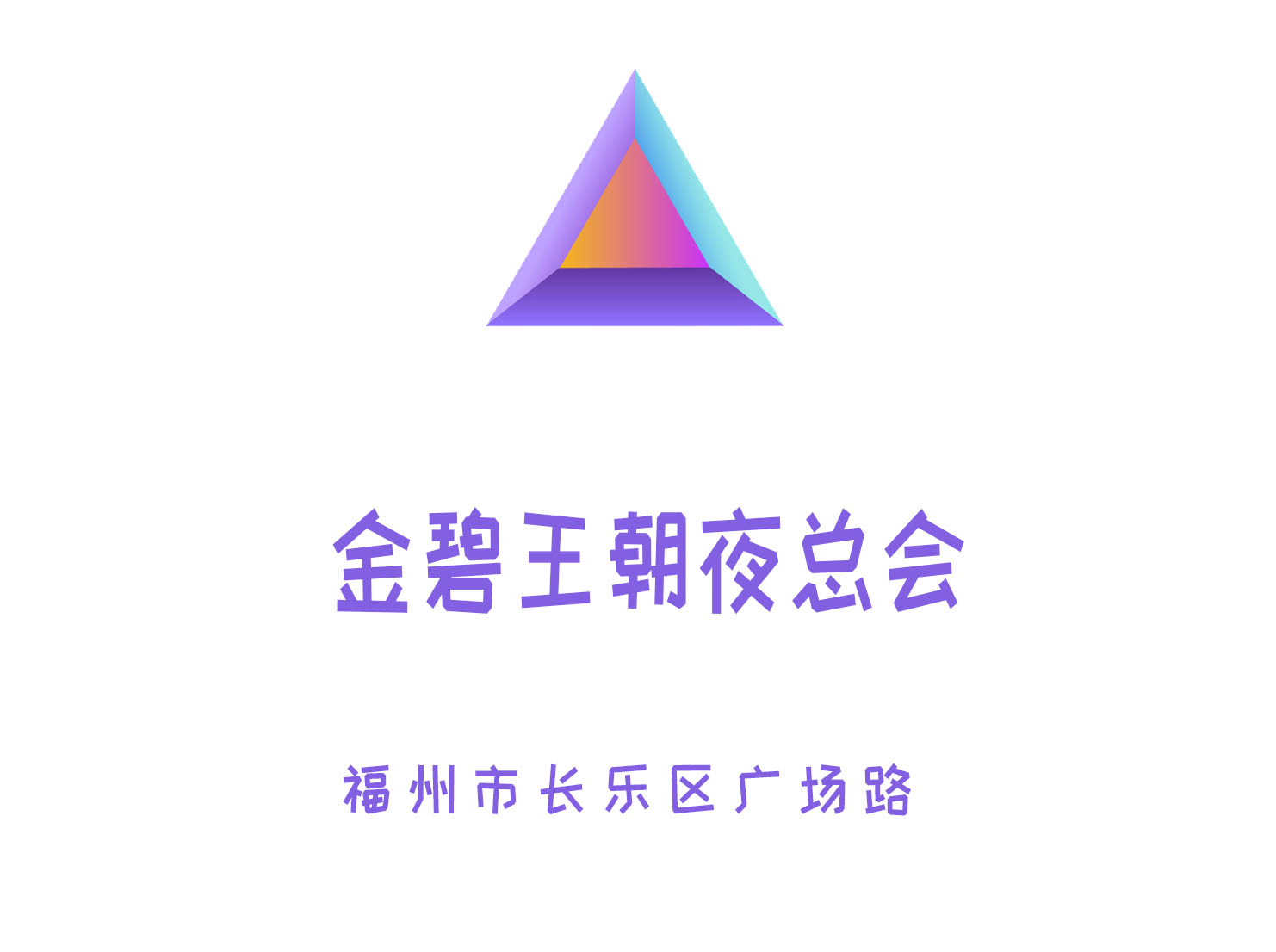 厦门高端商务会所诚聘礼仪接待，优厚待遇，精英团队期待加入！
