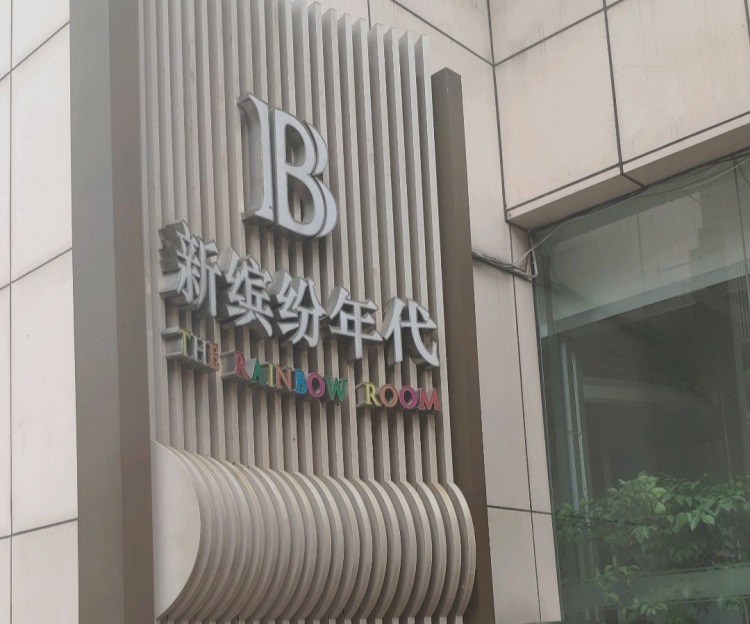 天津夜场高薪诚聘模特！日结/兼职全职，高端客户群，工作氛围轻松！