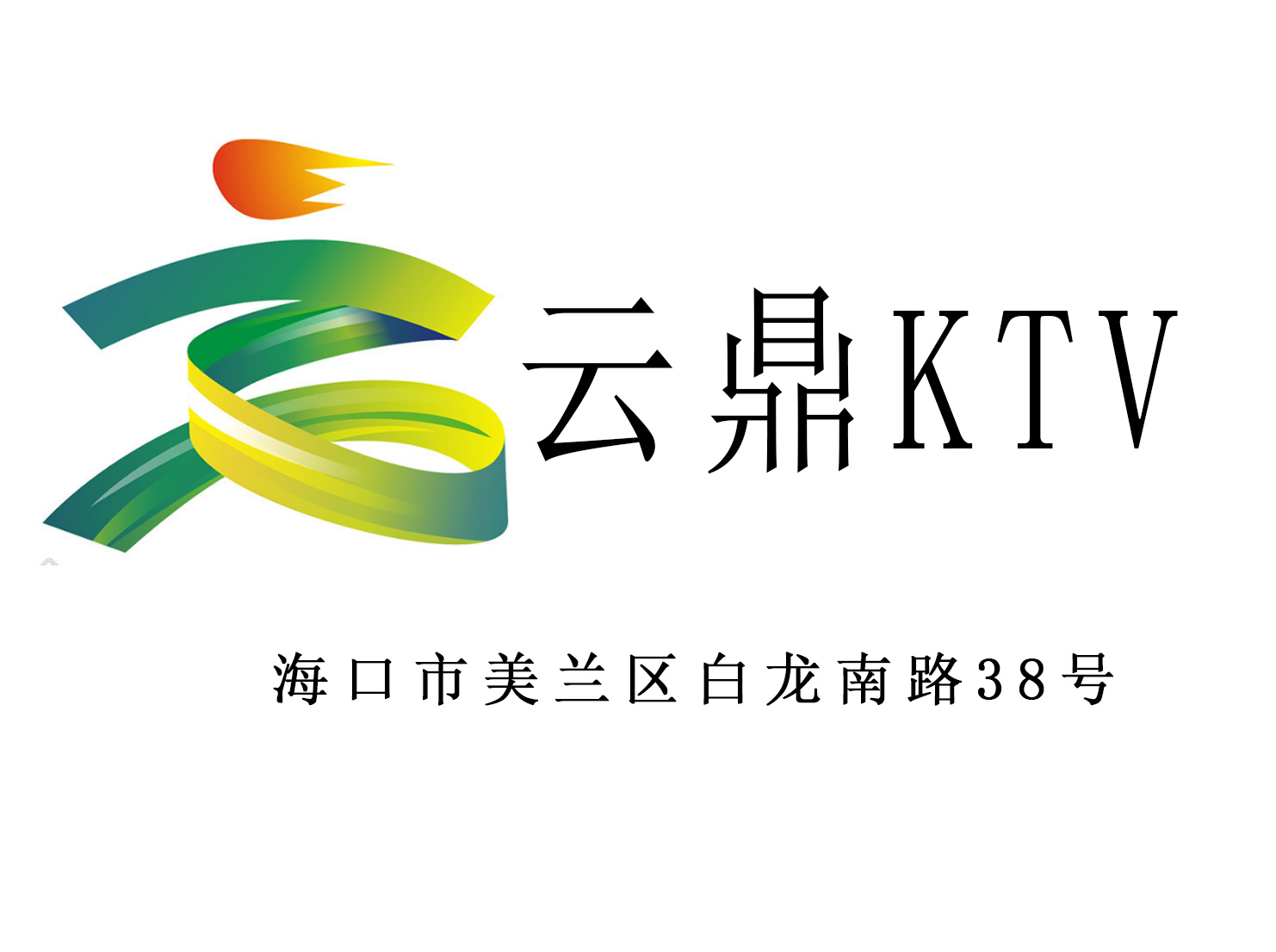 南通皇领会KTV夜总会高薪聘商务模特 日结薪资 客源稳定/生意火爆