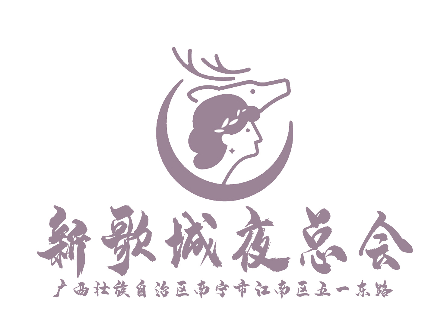 东莞九号夜总会急聘公关！高薪日结+客源爆满，轻松入职岗位紧缺