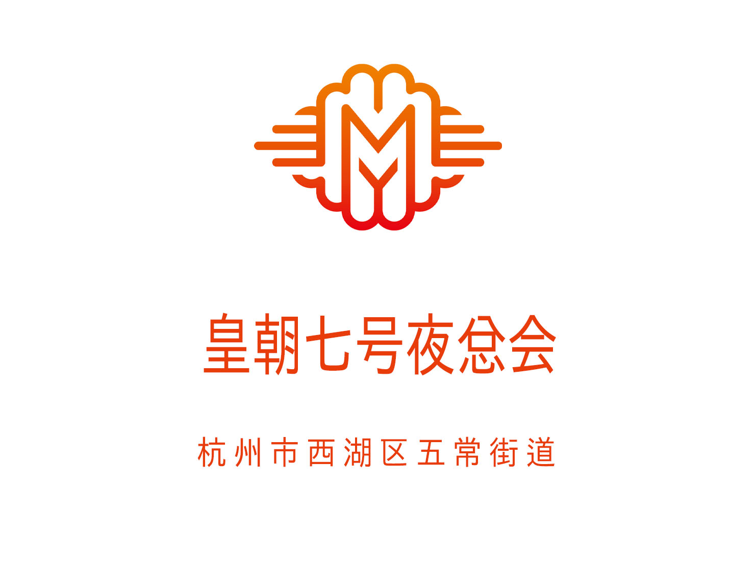 天津龙珠国际会所2025高薪诚聘礼仪模特
