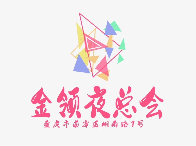 芜湖夜店高薪诚聘女孩，无押金日结，兼职全