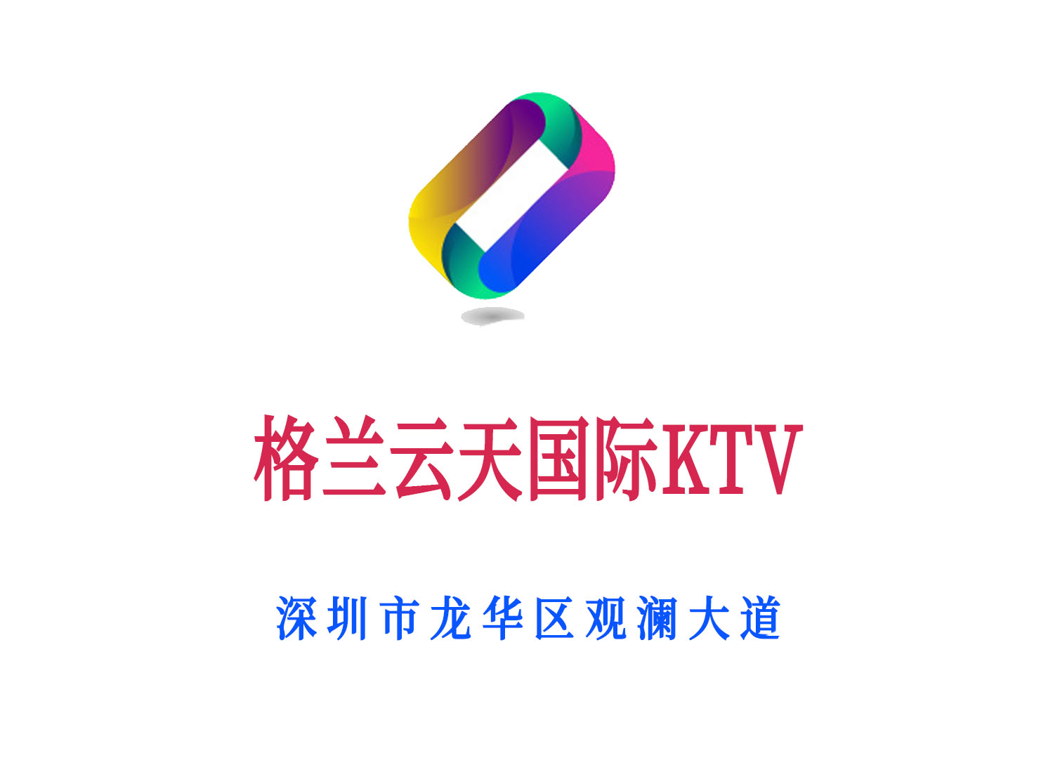 杭州江滨国际高薪诚聘娱乐服务专员，年轻活