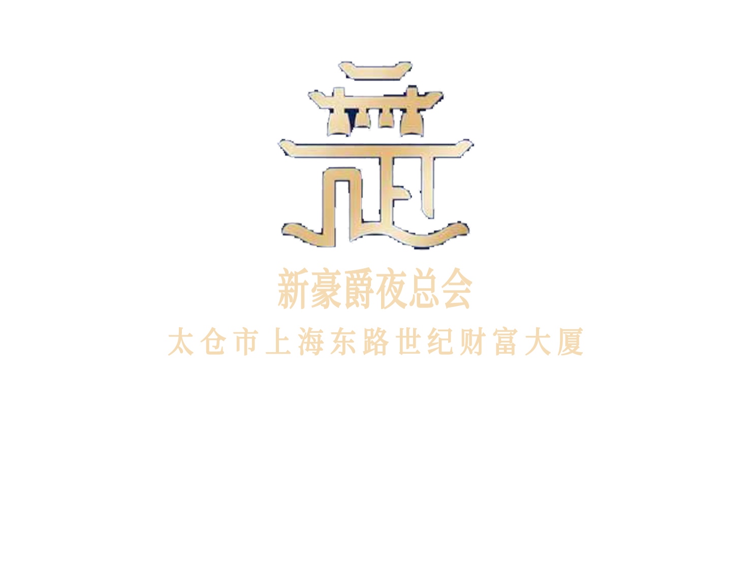 广州商务KTV高薪急聘礼仪模特，日结高薪