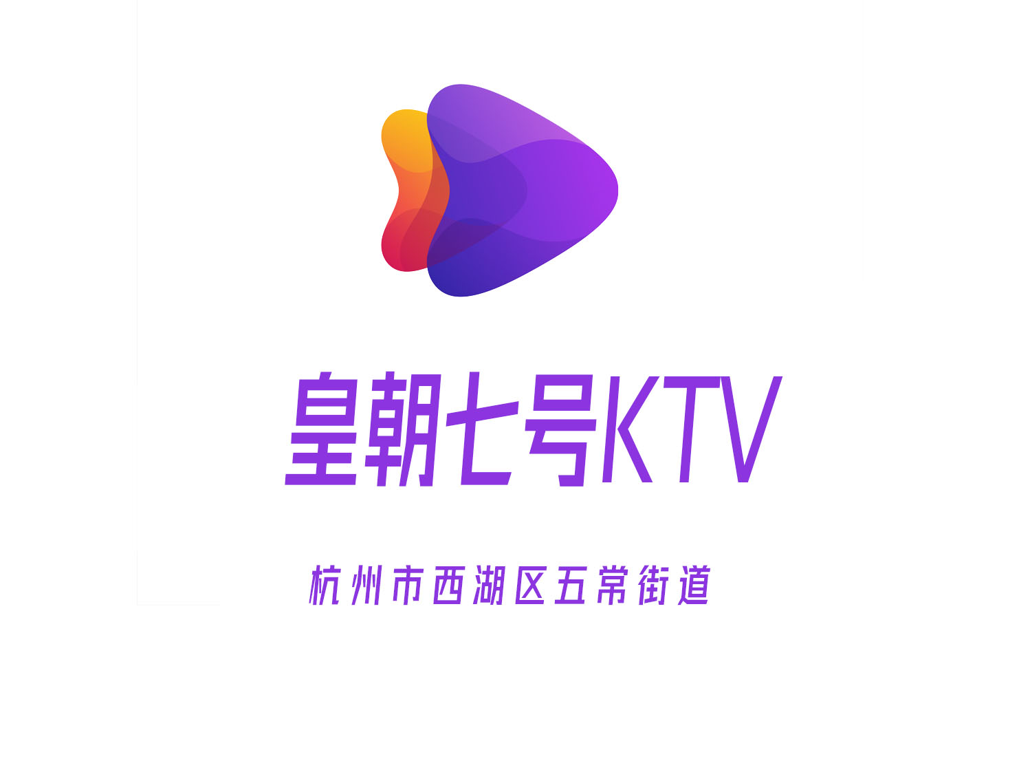 上海黄浦区打浦桥夜总会KTV最新订位信息