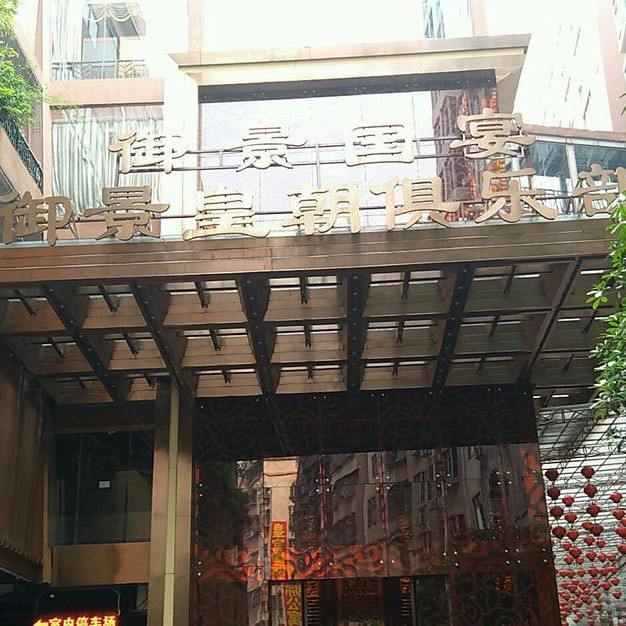 天津商务KTV夜总会大全为您提供最佳娱乐选择