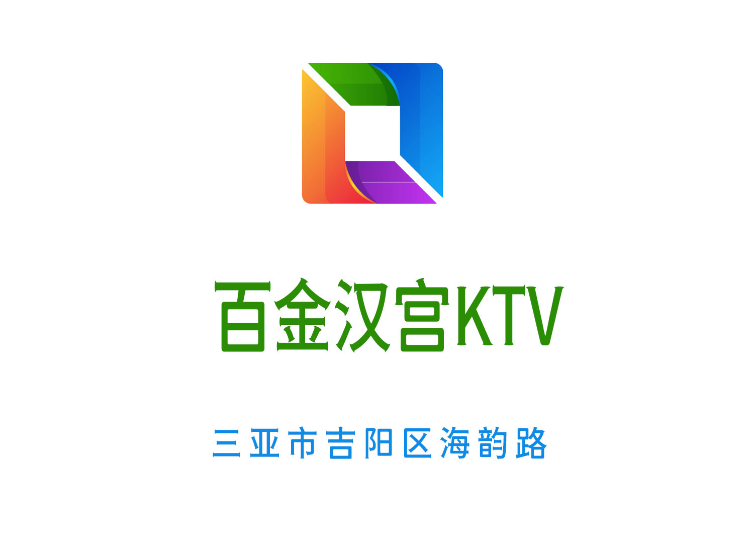 如何享受北京东城区东花市夜总会KTV的最