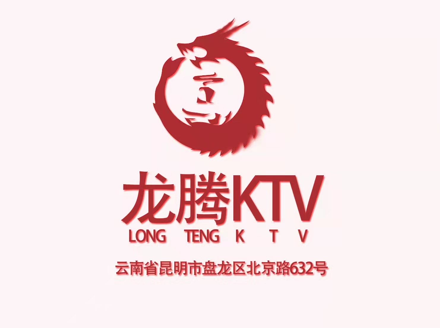 快速了解北京通州区梨园南街夜总会KTV预