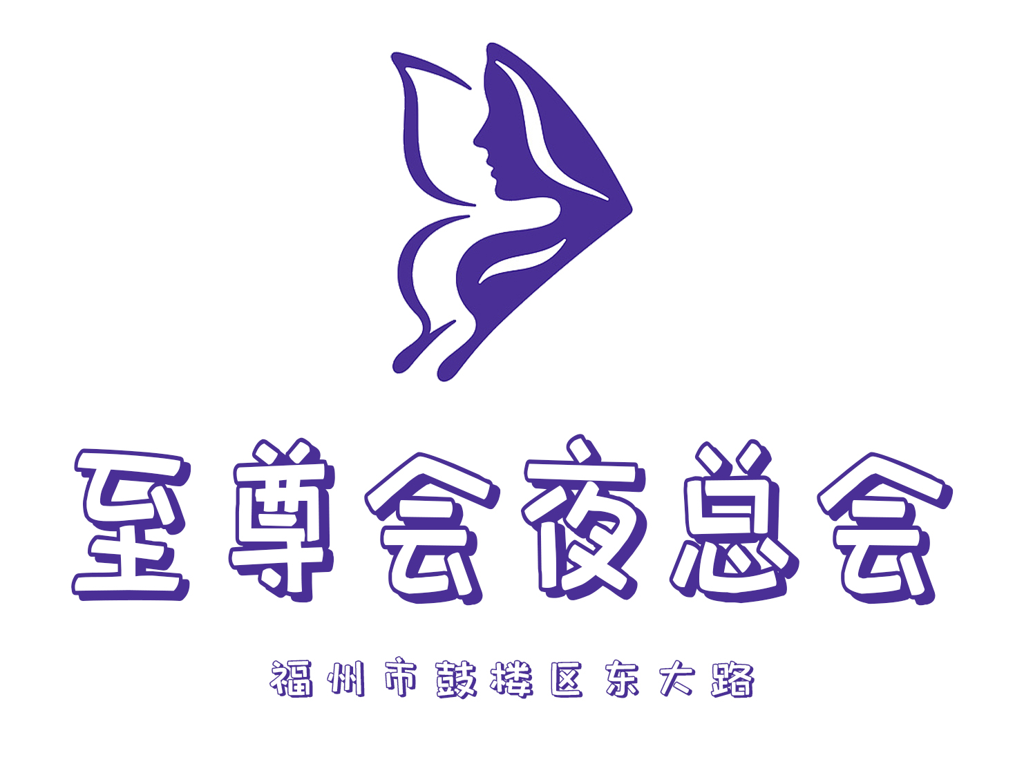 深圳商务KTV夜总会哪家好你不可错过的夜